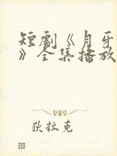短剧《月牙鸿天》全集播放