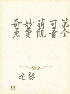 奇妙萌可第五季免费观看全集