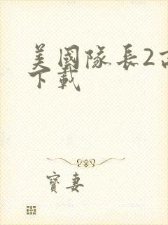 美国队长2高清下载