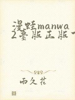 漫蛙manwa2台版正版下载