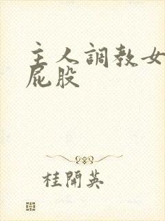 主人调教女仆打屁股