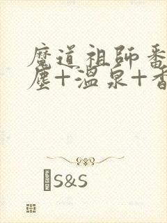 魔道祖师番外避尘+温泉+香炉番外无删减封面