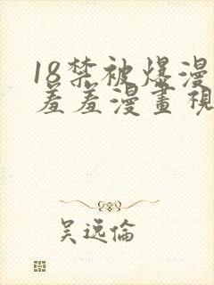 18禁被爆漫画羞羞漫画视频封面