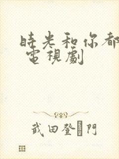时光和你都很甜 电视剧