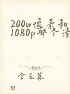 200w像素和1080p哪个清楚封面