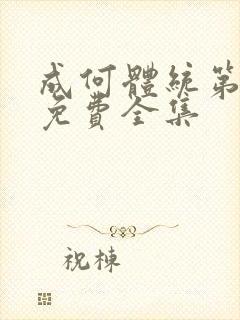 成何体统第二季免费全集