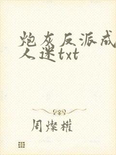 炮灰反派成了万人迷txt