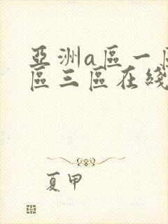 亚洲a区一区二区三区在线免费观看
