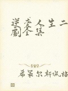 逆袭人生二虎短剧全集