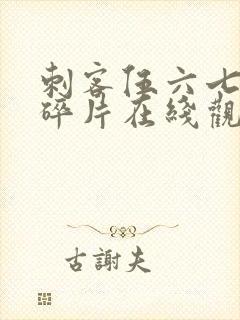 刺客伍六七记忆碎片在线观看完整版