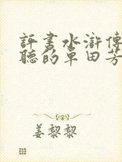 评书水浒传免费听的单田芳