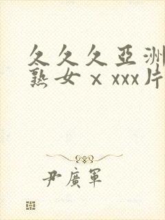 久久久亚洲熟妇熟女ⅹxxx片,久久久久