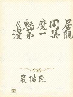 《魅魔同居》动漫第一集观看全集小