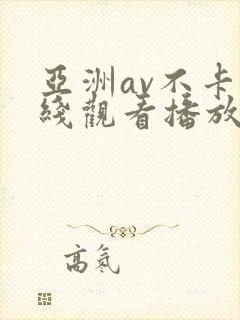 亚洲av不卡在线观看播放