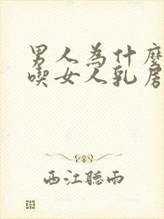 男人为什么喜欢吃女人乳房