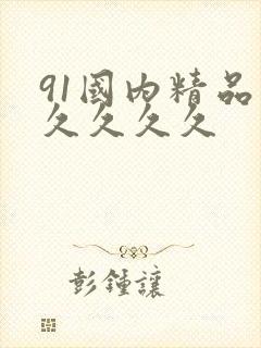 91国内精品久久久久久