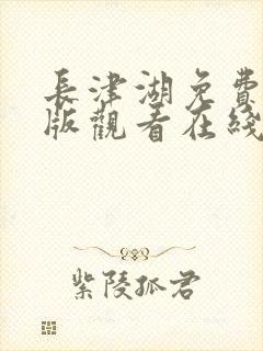 长津湖免费完整版观看在线