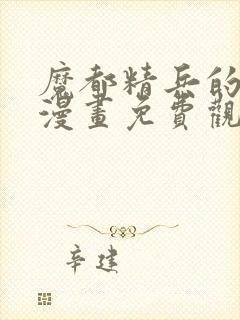 魔都精兵的奴隶漫画免费观看