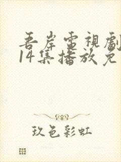 吾岸电视剧全集14集播放免费观看
