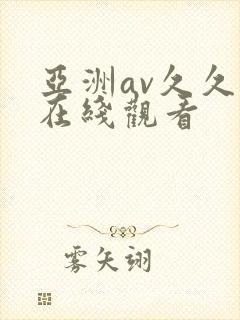 亚洲av久久久在线观看封面