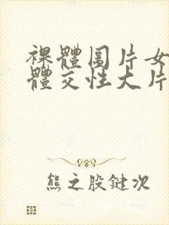 裸体图片女人裸体交性大片封面