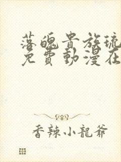 落魄贵族琉璃川免费动漫在线看