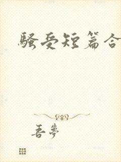骚受短篇合集