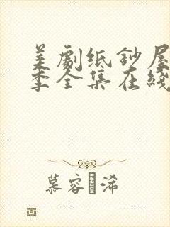 美剧纸钞屋第一季全集在线观看封面