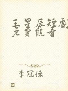 王星辰短剧全集免费观看