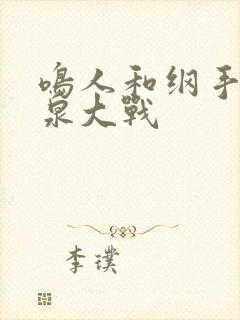 鸣人和纲手在温泉大战封面