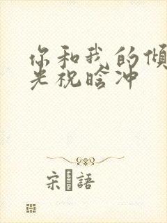 你和我的倾城时光祝晗冲