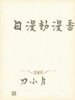 日漫动漫番剧