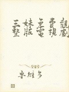 三妹免费观看完整版电视剧全集高清