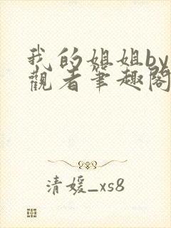 我的姐姐by旁观者笔趣阁免费阅读全文无弹窗封面