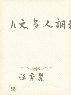 h文多人调教