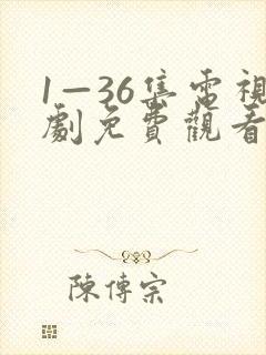 1—36集电视剧免费观看小敏家