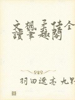 文枫柔佳全文阅读笔趣阁