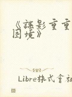《谍影重重6:困境》