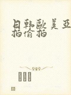 日韩欧美亚洲自拍偷拍