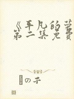 《平凡的荣耀》第二集免费观看全集