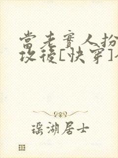 当老实人扮演渣攻后[快穿]全文免费阅读