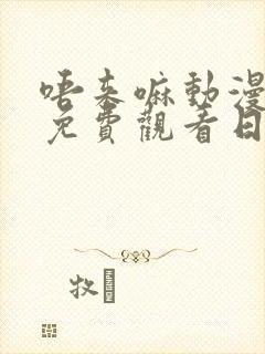 唔来嘛动漫全集免费观看日语版封面