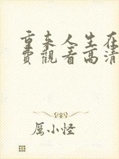 重来人生在线免费观看高清完整版