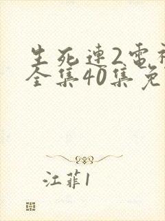 生死连2电视剧全集40集免费观看