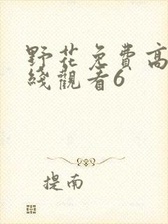野花免费高清在线观看6