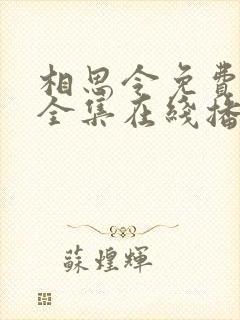 相思令免费观看全集在线播放