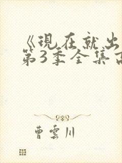 《现在就出发》第3季全集高清观看封面