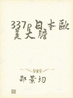 337p日本欧美大胆封面