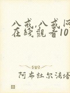 八戒,八戒网剧在线观看10