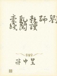 豪乳教师刘艳在线阅读